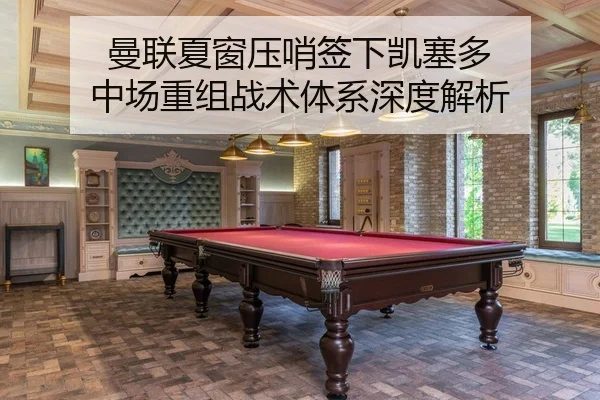 曼联夏窗压哨签下凯塞多 中场重组战术体系深度解析